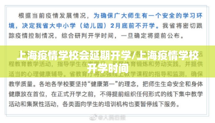上海疫情学校会延期开学/上海疫情学校开学时间