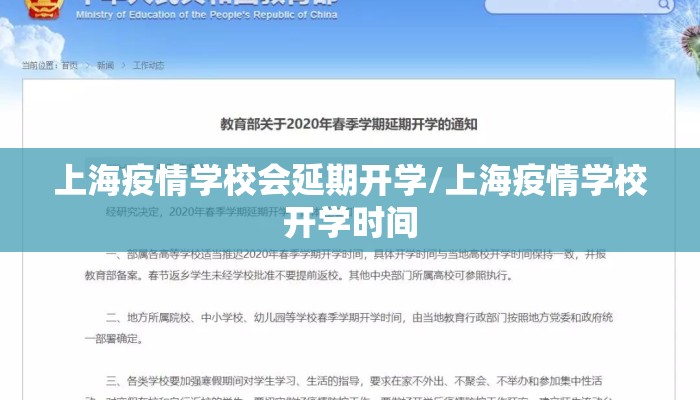 上海疫情学校会延期开学/上海疫情学校开学时间