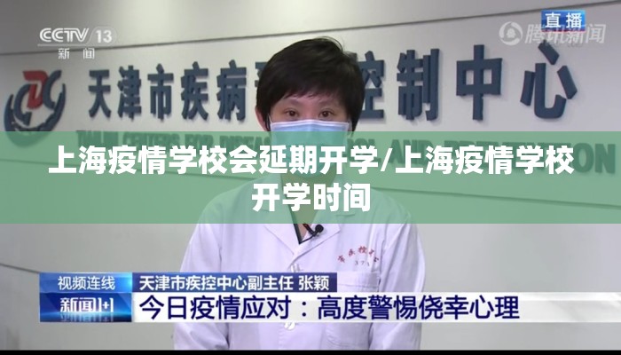 上海疫情学校会延期开学/上海疫情学校开学时间