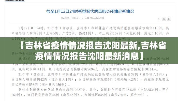 【吉林省疫情情况报告沈阳最新,吉林省疫情情况报告沈阳最新消息】