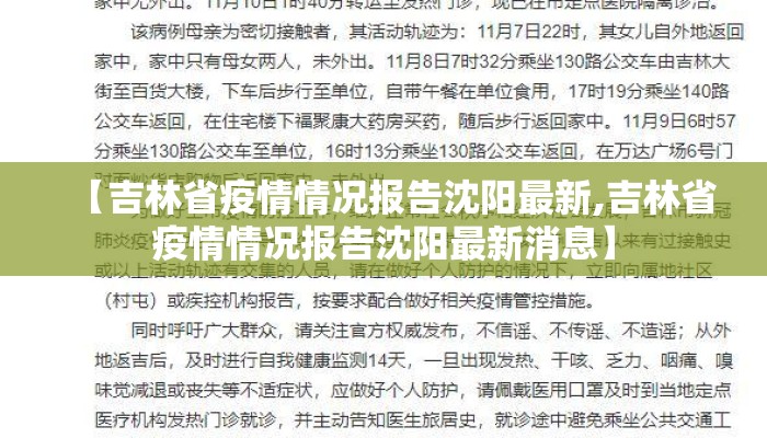【吉林省疫情情况报告沈阳最新,吉林省疫情情况报告沈阳最新消息】