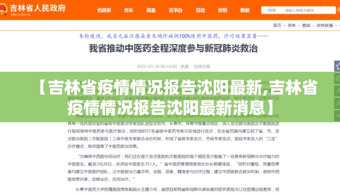 【吉林省疫情情况报告沈阳最新,吉林省疫情情况报告沈阳最新消息】