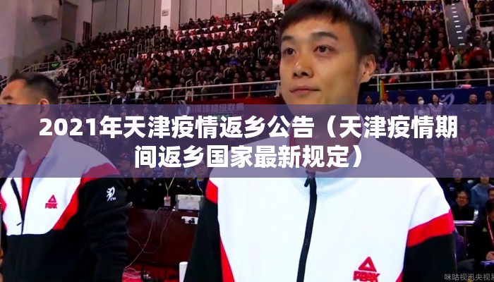 2021年天津疫情返乡公告（天津疫情期间返乡国家最新规定）