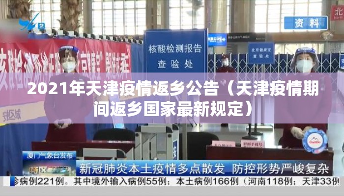 2021年天津疫情返乡公告（天津疫情期间返乡国家最新规定）