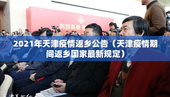 2021年天津疫情返乡公告（天津疫情期间返乡国家最新规定）