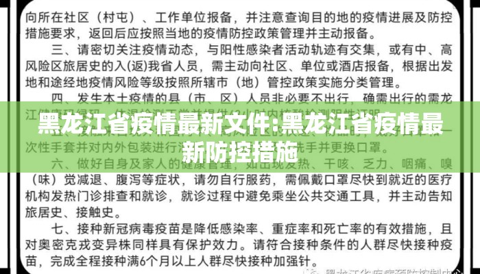 黑龙江省疫情最新文件:黑龙江省疫情最新防控措施