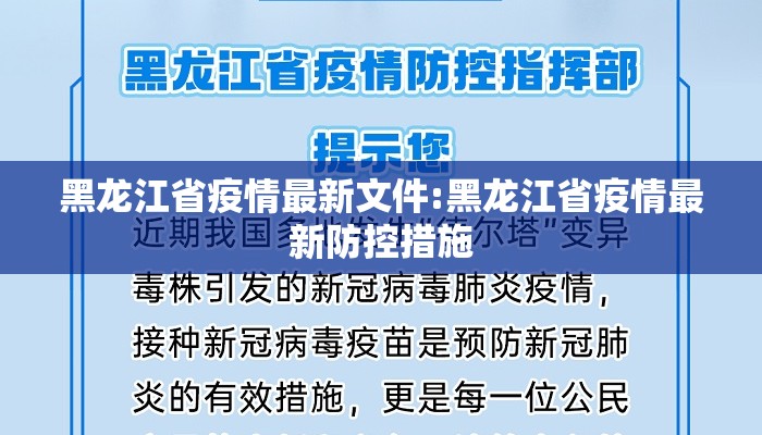 黑龙江省疫情最新文件:黑龙江省疫情最新防控措施