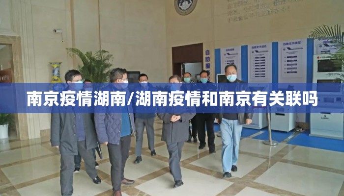 南京疫情湖南/湖南疫情和南京有关联吗