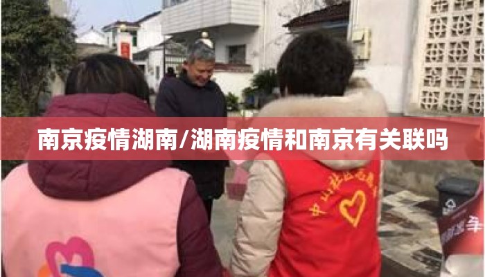 南京疫情湖南/湖南疫情和南京有关联吗