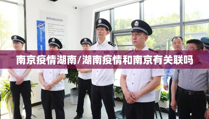 南京疫情湖南/湖南疫情和南京有关联吗