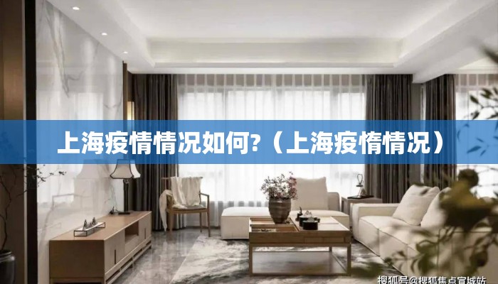 上海疫情情况如何?（上海疫惰情况）