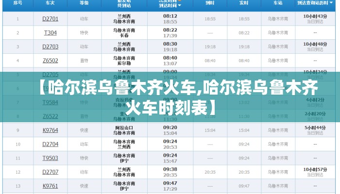 【哈尔滨乌鲁木齐火车,哈尔滨乌鲁木齐火车时刻表】