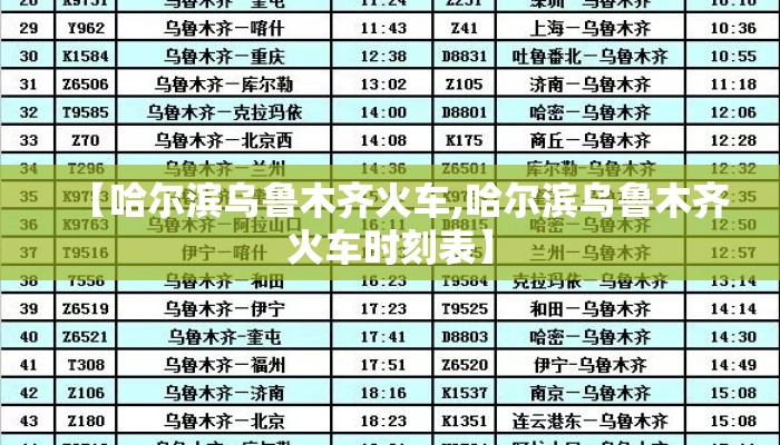 【哈尔滨乌鲁木齐火车,哈尔滨乌鲁木齐火车时刻表】