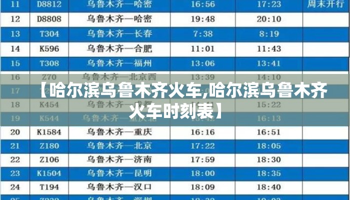【哈尔滨乌鲁木齐火车,哈尔滨乌鲁木齐火车时刻表】