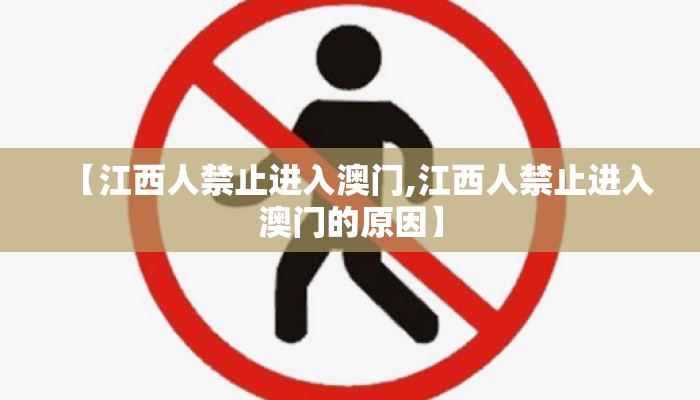 【江西人禁止进入澳门,江西人禁止进入澳门的原因】