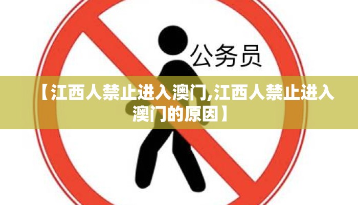 【江西人禁止进入澳门,江西人禁止进入澳门的原因】