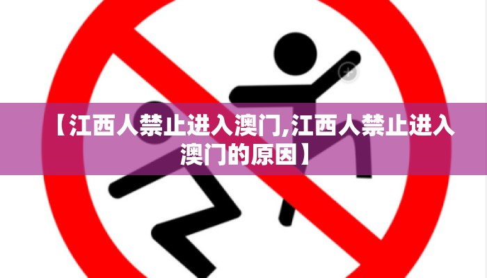 【江西人禁止进入澳门,江西人禁止进入澳门的原因】