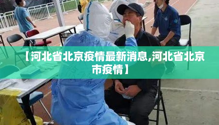 【河北省北京疫情最新消息,河北省北京市疫情】