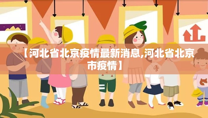 【河北省北京疫情最新消息,河北省北京市疫情】