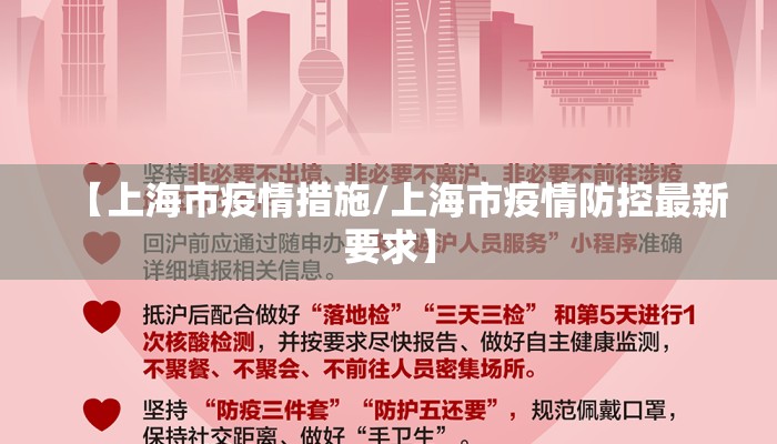 【上海市疫情措施/上海市疫情防控最新要求】