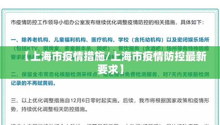 【上海市疫情措施/上海市疫情防控最新要求】