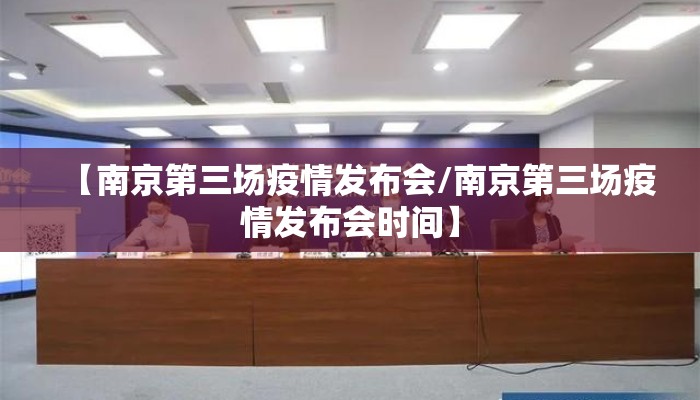 【南京第三场疫情发布会/南京第三场疫情发布会时间】