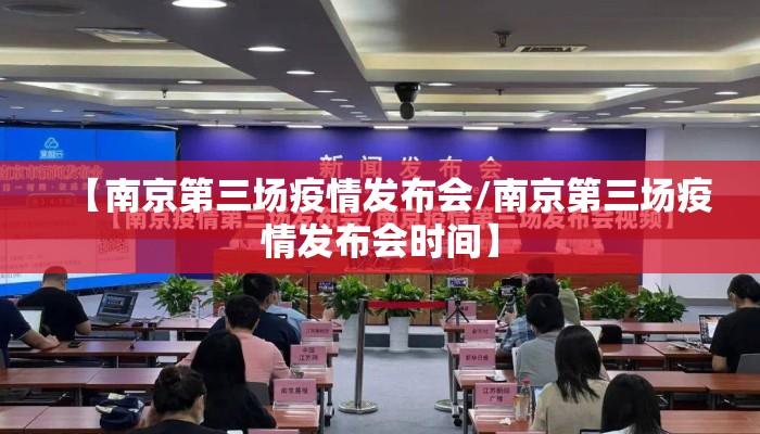 【南京第三场疫情发布会/南京第三场疫情发布会时间】