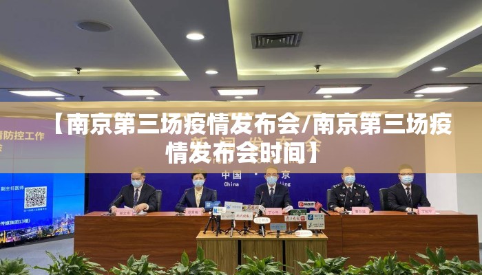 【南京第三场疫情发布会/南京第三场疫情发布会时间】