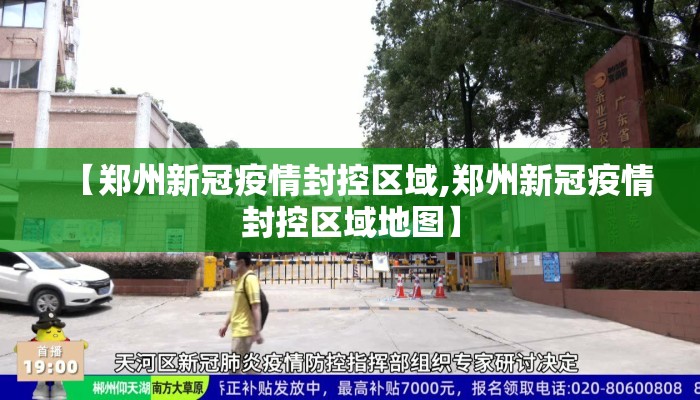 【郑州新冠疫情封控区域,郑州新冠疫情封控区域地图】