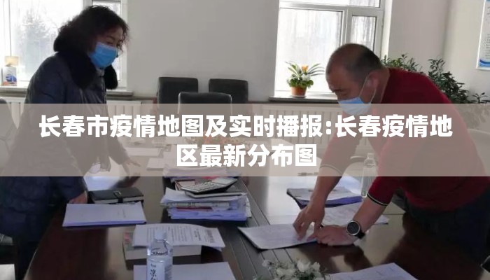 长春市疫情地图及实时播报:长春疫情地区最新分布图