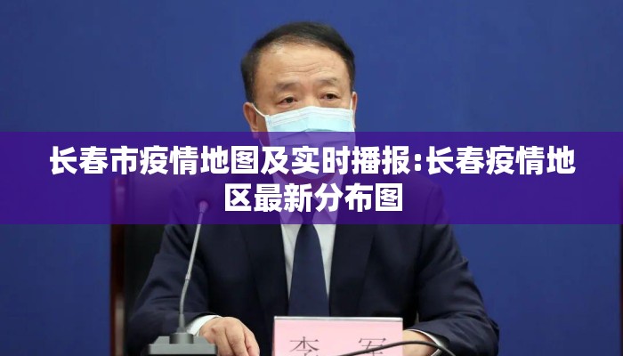 长春市疫情地图及实时播报:长春疫情地区最新分布图