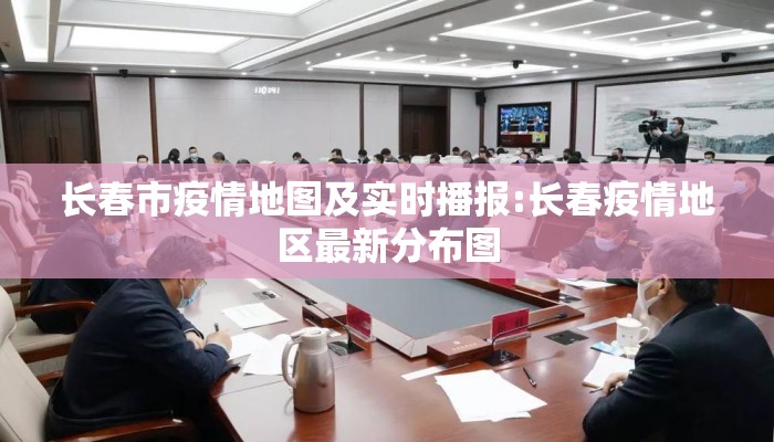 长春市疫情地图及实时播报:长春疫情地区最新分布图