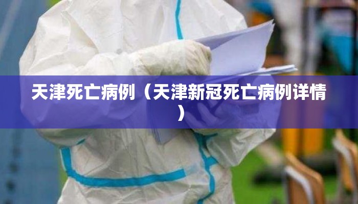 天津死亡病例（天津新冠死亡病例详情）