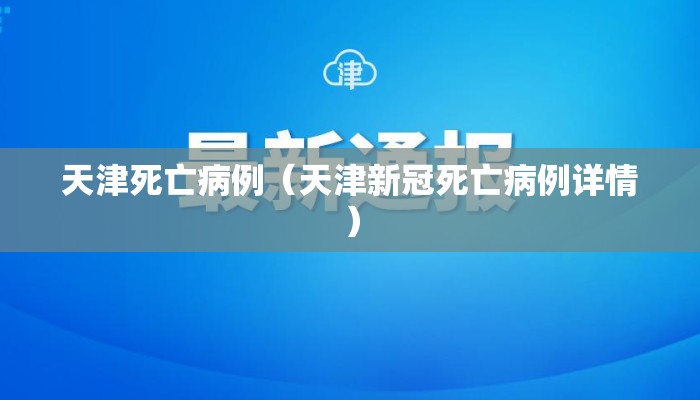 天津死亡病例（天津新冠死亡病例详情）