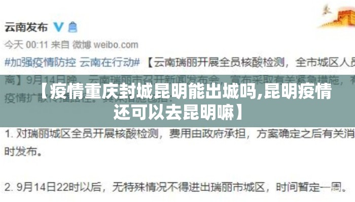 【疫情重庆封城昆明能出城吗,昆明疫情还可以去昆明嘛】