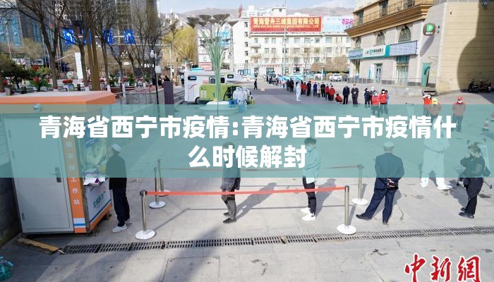 青海省西宁市疫情:青海省西宁市疫情什么时候解封