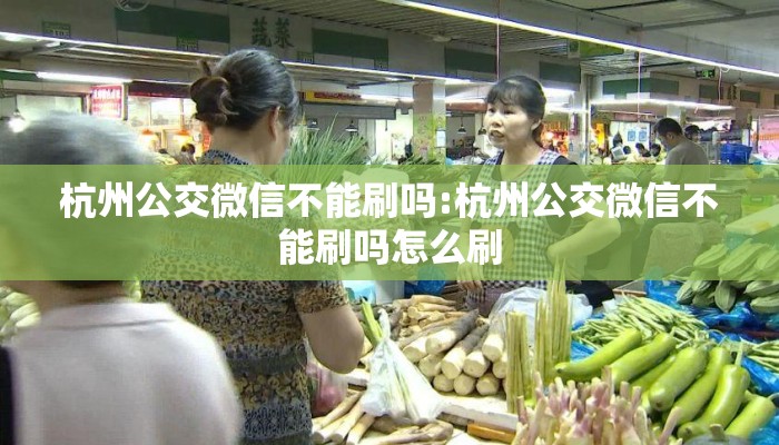 杭州公交微信不能刷吗:杭州公交微信不能刷吗怎么刷