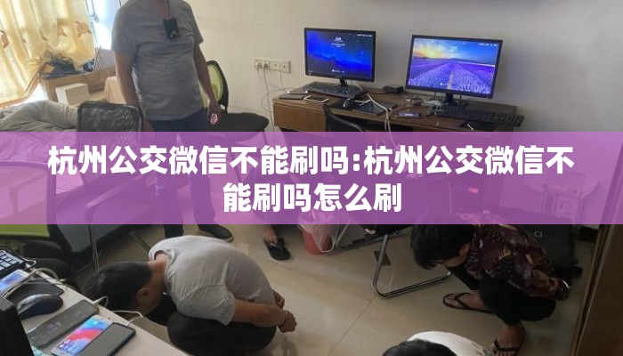 杭州公交微信不能刷吗:杭州公交微信不能刷吗怎么刷