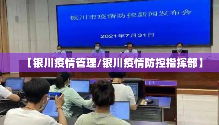 【银川疫情管理/银川疫情防控指挥部】