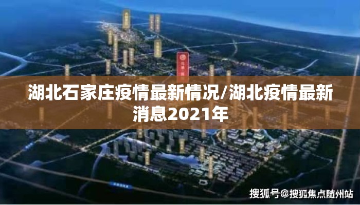 湖北石家庄疫情最新情况/湖北疫情最新消息2021年