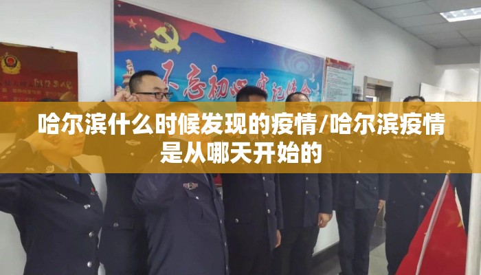 哈尔滨什么时候发现的疫情/哈尔滨疫情是从哪天开始的