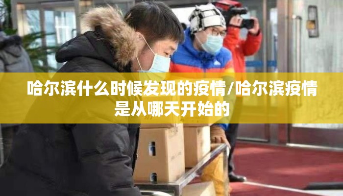 哈尔滨什么时候发现的疫情/哈尔滨疫情是从哪天开始的