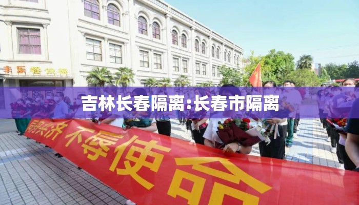 吉林长春隔离:长春市隔离