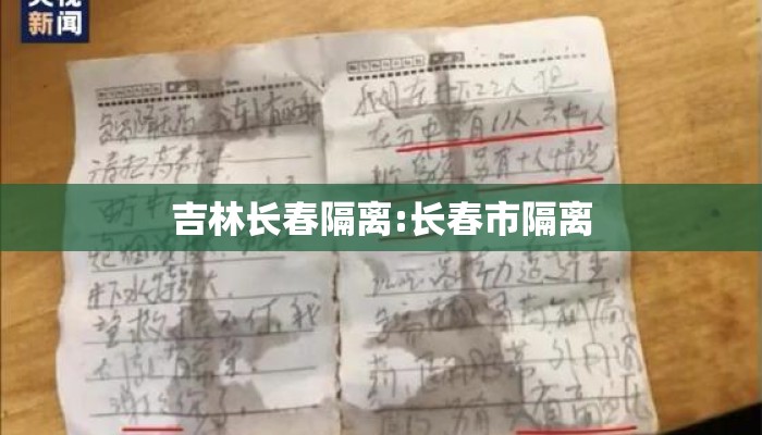 吉林长春隔离:长春市隔离