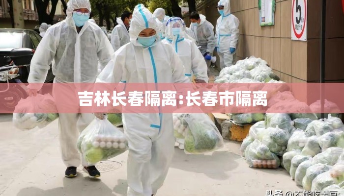 吉林长春隔离:长春市隔离