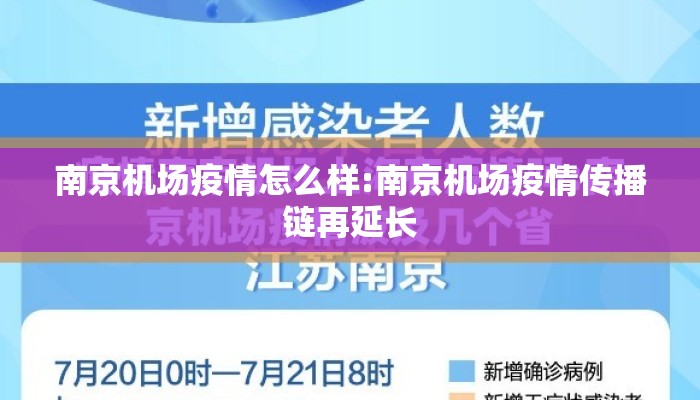 南京机场疫情怎么样:南京机场疫情传播链再延长