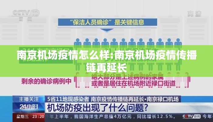南京机场疫情怎么样:南京机场疫情传播链再延长