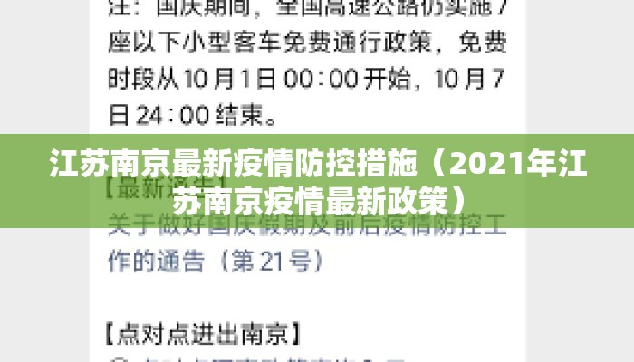 江苏南京最新疫情防控措施（2021年江苏南京疫情最新政策）