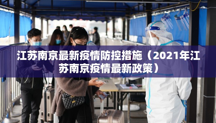 江苏南京最新疫情防控措施（2021年江苏南京疫情最新政策）