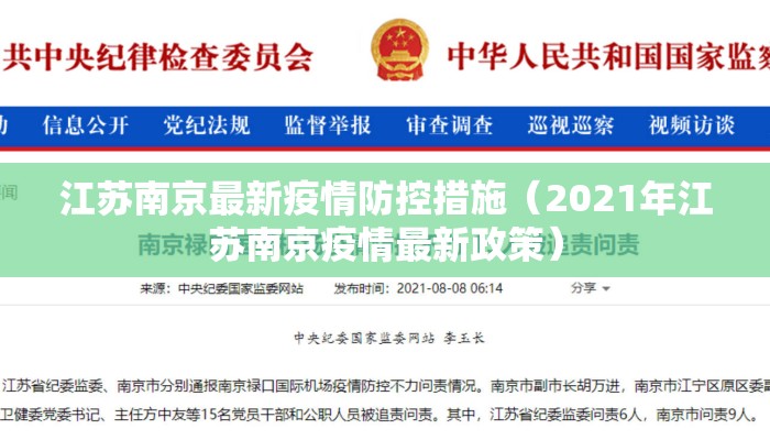 江苏南京最新疫情防控措施（2021年江苏南京疫情最新政策）